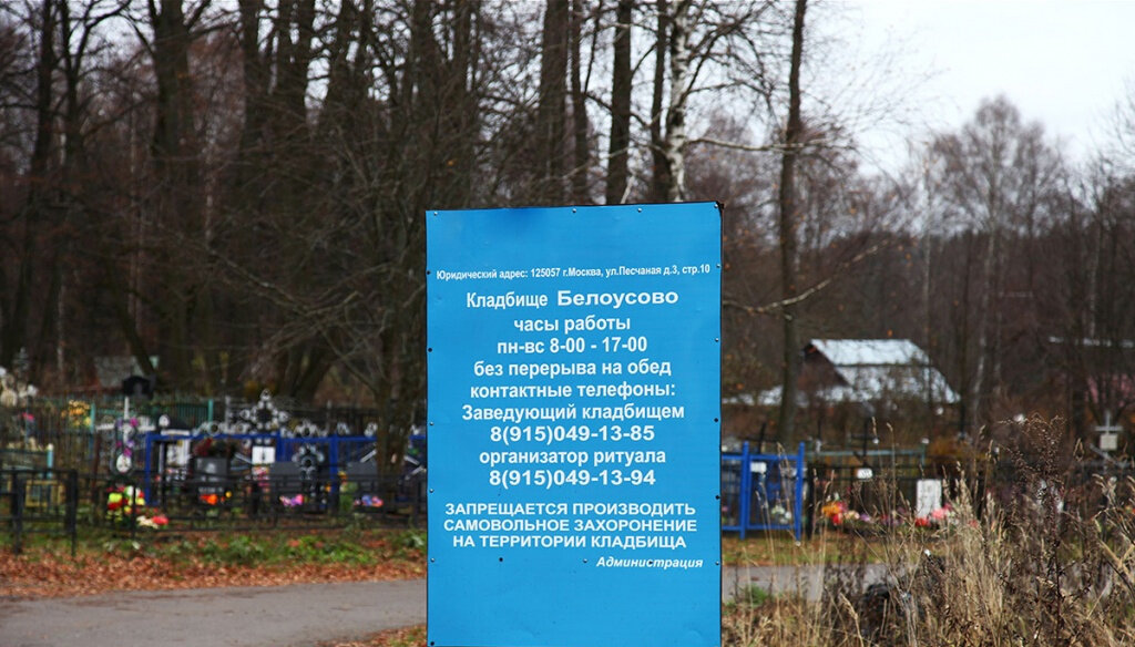 Часы работы кладбища. Старое кладбище Нахабино. Кладбище в Нахабино. Старое кладбище Электросталь. Ириновское кладбище администрация.