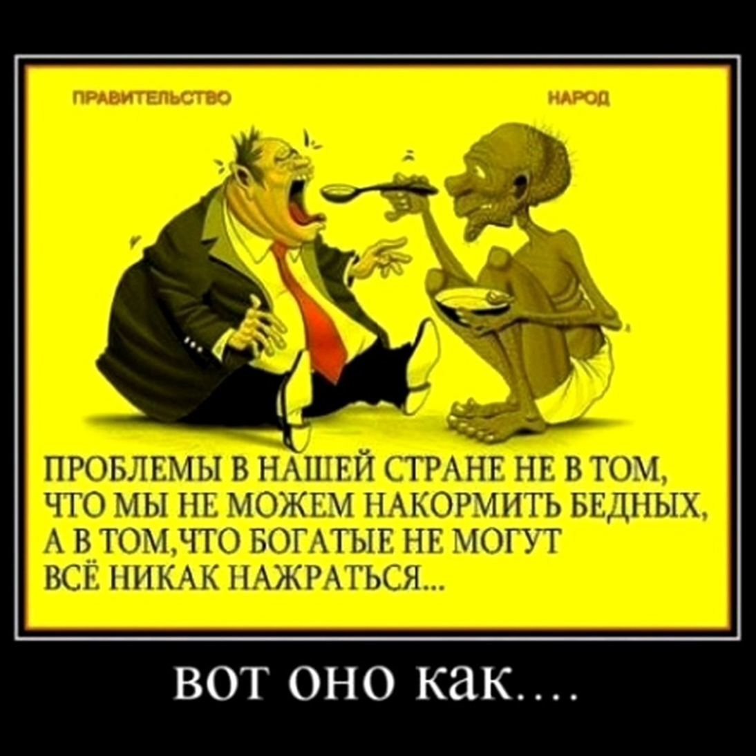 Анекдоты про правительство. Анекдот про власть и народ. Афоризмы на правительство. Цитаты про правительство.