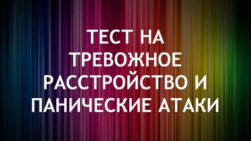 Тест на тревожное расстройство и панические атаки