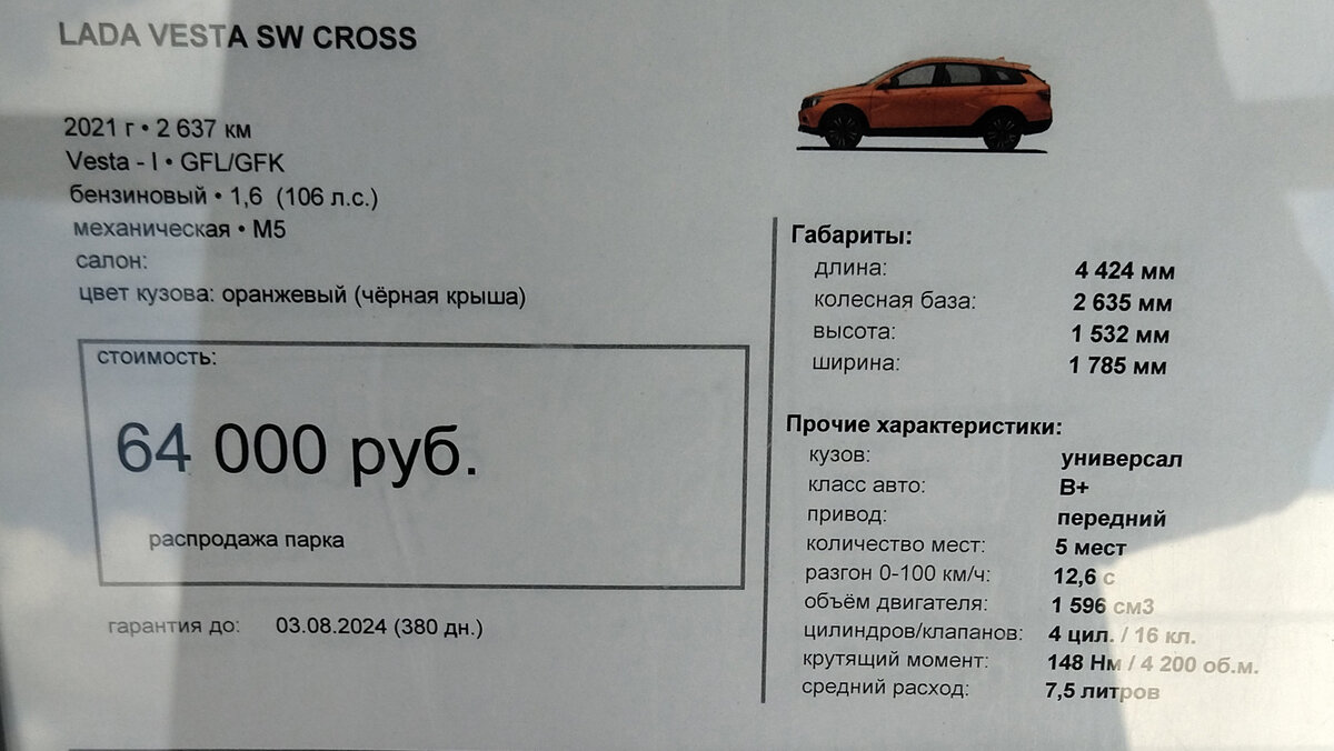 Вот, к примеру, прайс-лист на оранжевый универсал с предыдущего фото.