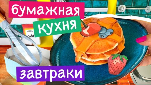 БУМАЖНЫЙ ЗАВТРАК / БУМАЖНАЯ ЕДА / БУМАЖНАЯ КУХНЯ / БУМАЖНЫЕ БЛИНЫ / ЕДА ИЗ БУМАГИ / БЛИНЫ ИЗ БУМАГИ