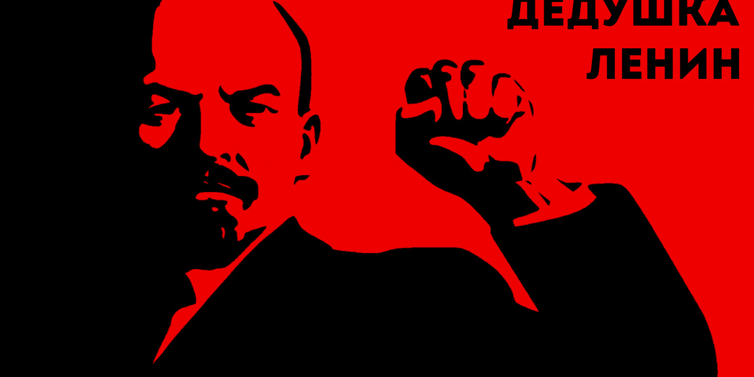 «Дедушка Ленин» - это правда? Какой он на самом деле?