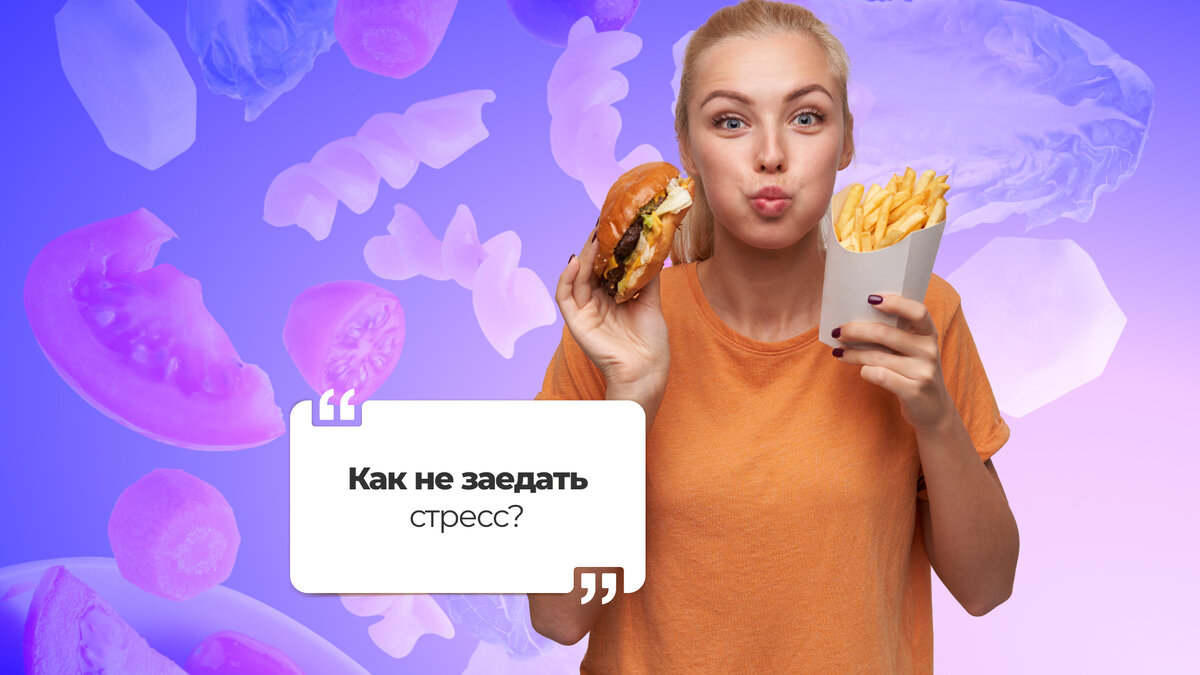 Как похудеть, если заедаешь стресс? 🙈 | Светлана Калугина|Smart Bee | Дзен