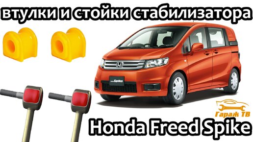 Замена втулок и стоек стабилизатора Honda Freed Spike