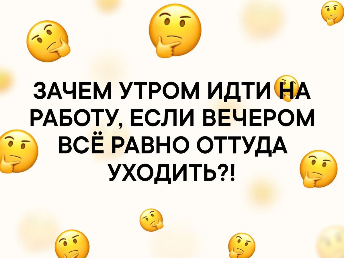 Я не работаю! И мне очень нравится! | Мысли и по волне моей памяти | Дзен