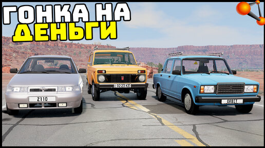 ГОНКИ НА ДЕНЬГИ и ДОСТАВКА МАШИНЫ! - BeamNg Drive