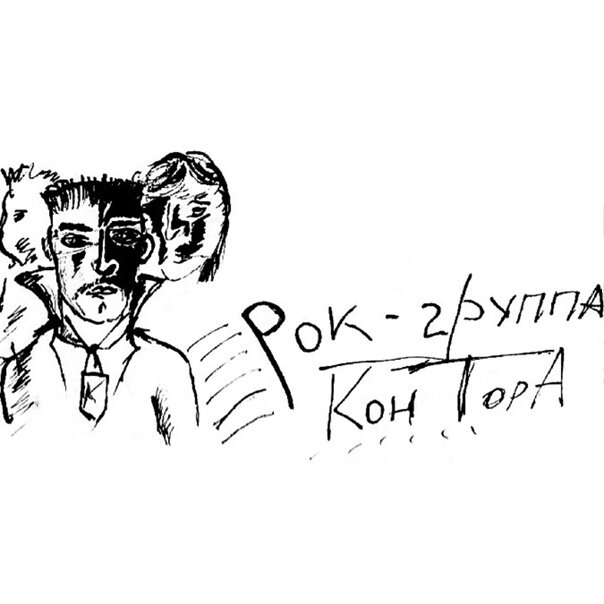 Прежнее название группы Король и Шут. Фото с сайта https://vk.com/wall-143097069_3902