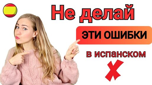 Частые ошибки всех, кто учит испанский язык! Артикли, глаголы, порядок слов в предложении.