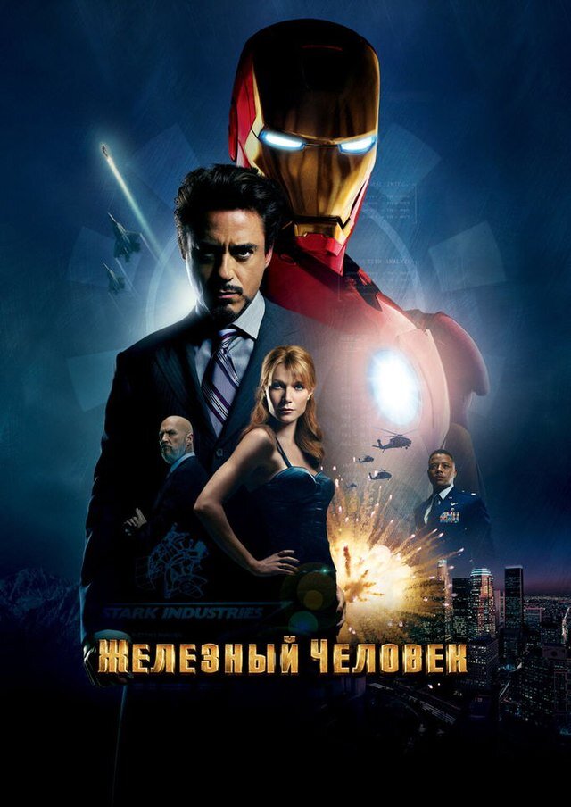 Железный человек - 2008г