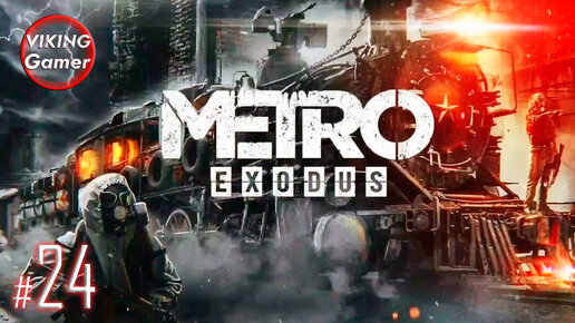 Metro Exodus (рус. «Метро Исход») — прохождение # - 24