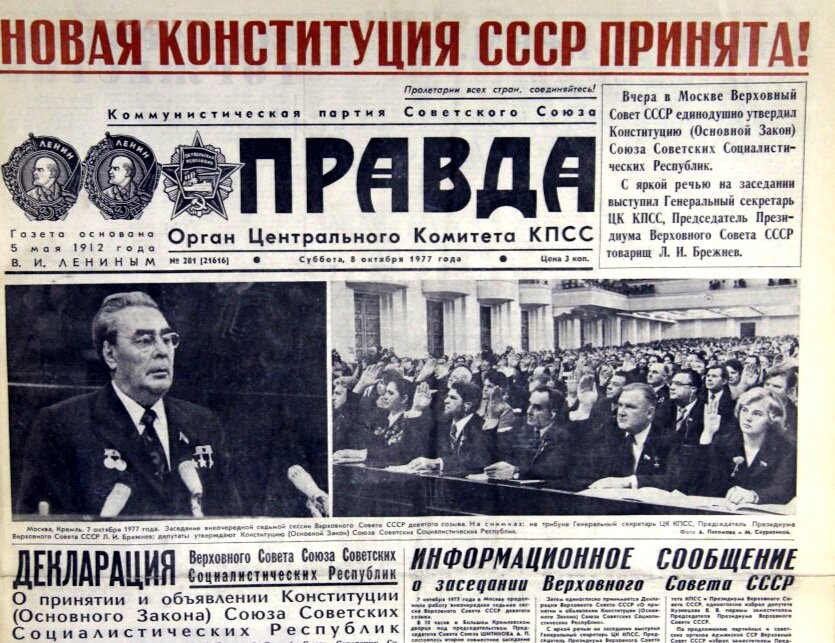 Газета примет. Конституция СССР 1977 газета. 1977, 7 Октября принятие новой Конституции СССР. 1977 Г. — «Брежневская» Конституция.. 1977 — В СССР принята Брежневская Конституция..