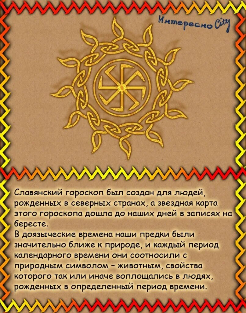 Славянский гороскоп | History and Astrology | Дзен