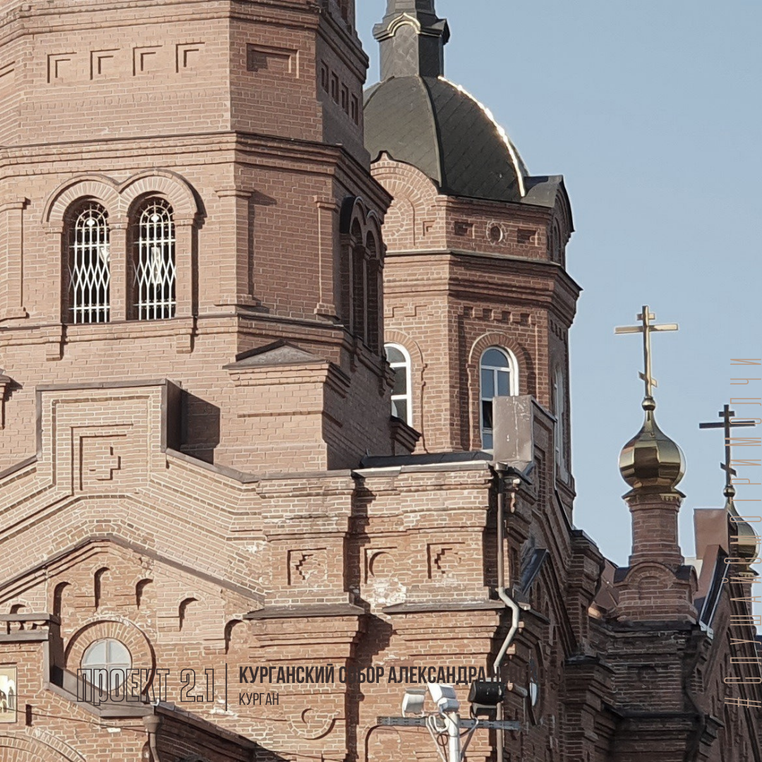 Курганский Кафедральный собор святого благоверного князя Александра Невского — главный храм города Кургана и Курганской области. Объект культурного наследия народов Российской Федерации регионального значения, памятник культурного зодчества 