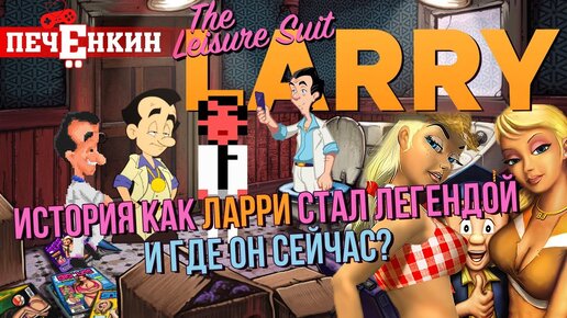 История Leisure Suit Larry. Как «Ларри» стал легендой и где он сейчас?