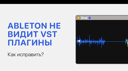 Ableton Live 11 не видит VST плагины. Как исправить? [Ableton Pro Help]