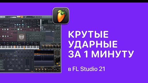 Крутые ударные за 1 минуту в FL Studio 21. XLN Audio — XO [Fruity Pro Help]