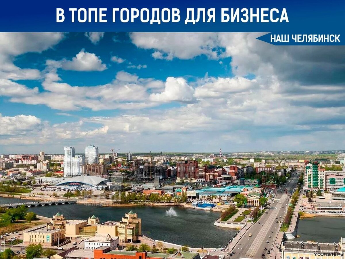 Челябинск вошёл в топ-30 лучших городов для бизнеса | Наш Челябинск | Дзен