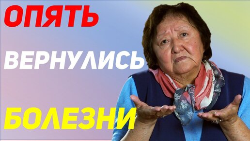 После отпуска снова начала болеть