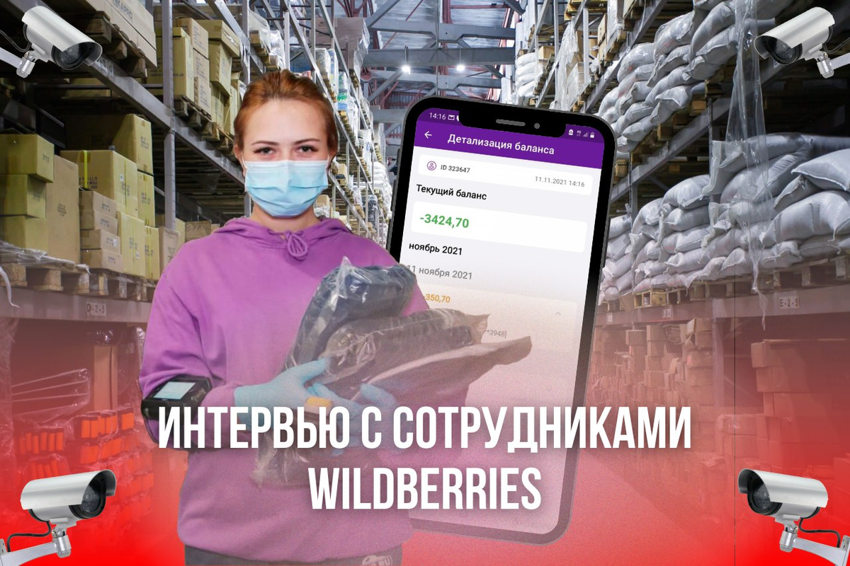 Интервью с сотрудниками Wildberries | Оружие Критики | Дзен