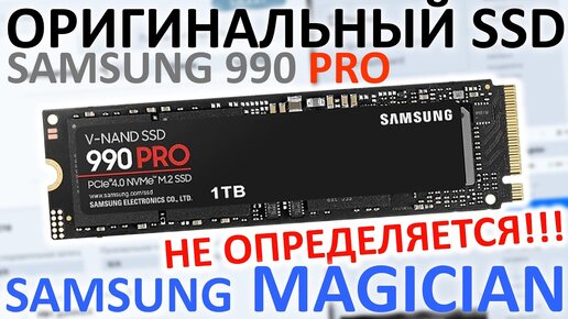 100% оригинальный SSD Samsung 980 PRO не определяется в Samsung Magician