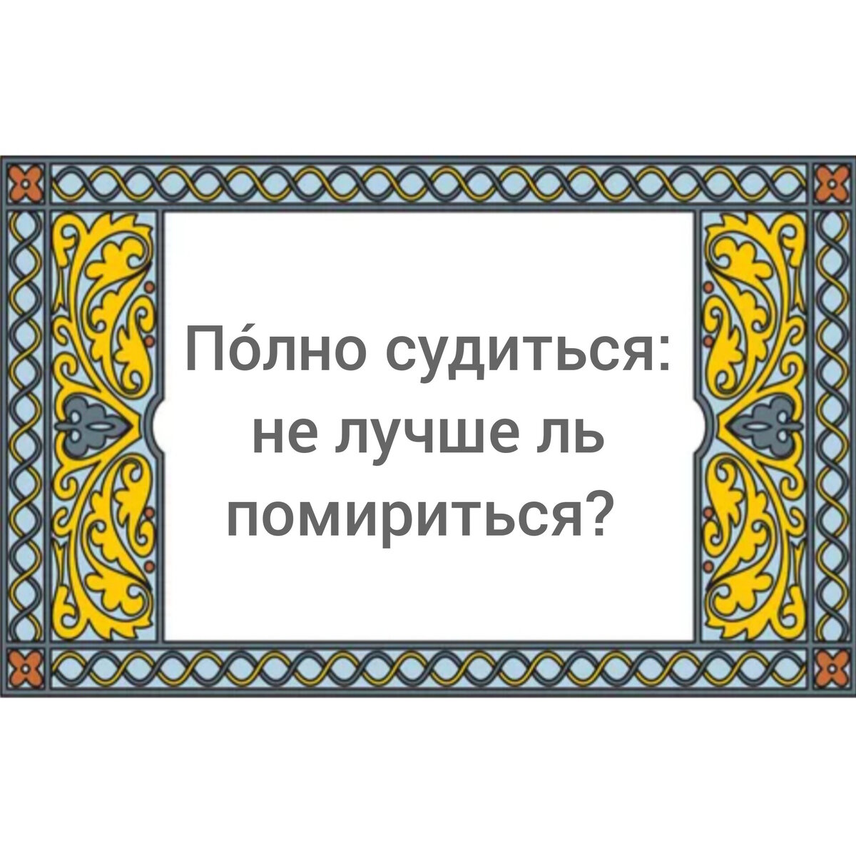 Есть пословица а есть