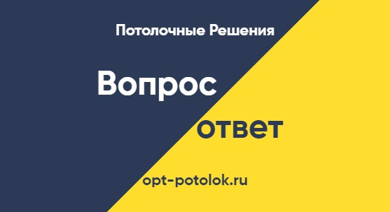 Отвечаем на вопросы про подвесные потолки и отделочные материалы для монтажников, участников закупок и комплектации заказов