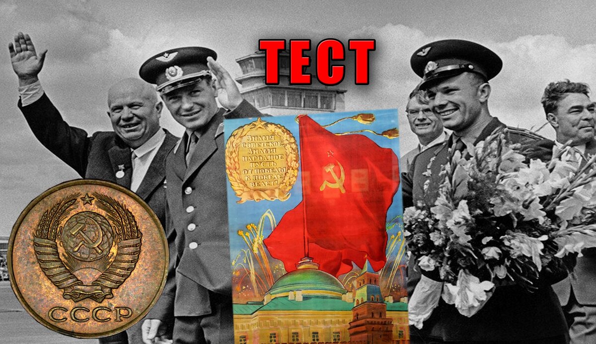 Тест про историю СССР для вас готов!