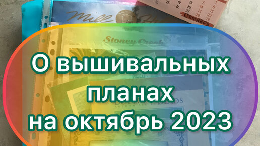 Вышивальные планы на октябрь 2023