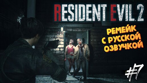 Пристрелил Маркуса - Resident Evil 2 Remake (Русская озвучка от R.G.MVO) - Прохождение #7