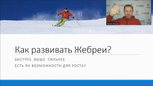 Как развивать ЖЕБРЕИ? Дельные предложения по развитию горнолыжного курорта.