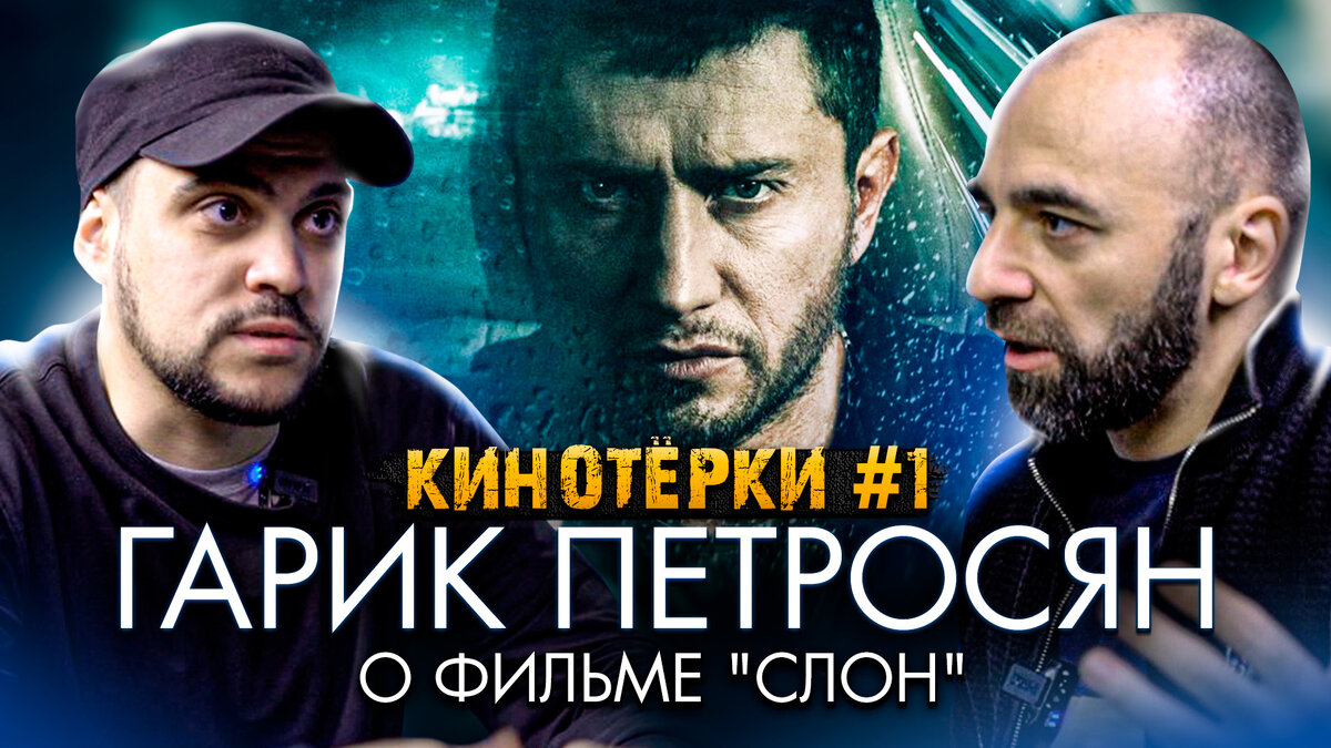 Автор проекта "Кинотёрки"  Стас Крючков, актер Павел Прилучный, режиссёр фильма "Слон" Гарик Петросян.