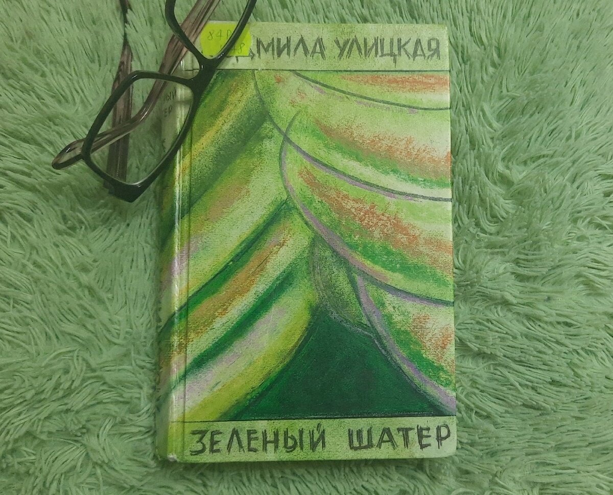 Улицкая зеленый шатер. Улицкая л. "зеленый шатер".