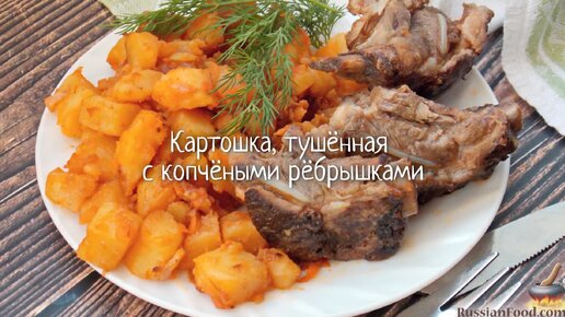 Нереально вкусная картошка с копчеными ребрышками