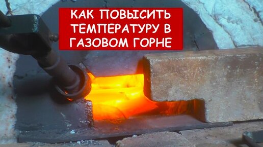 Как повысить температуру в газовом горне