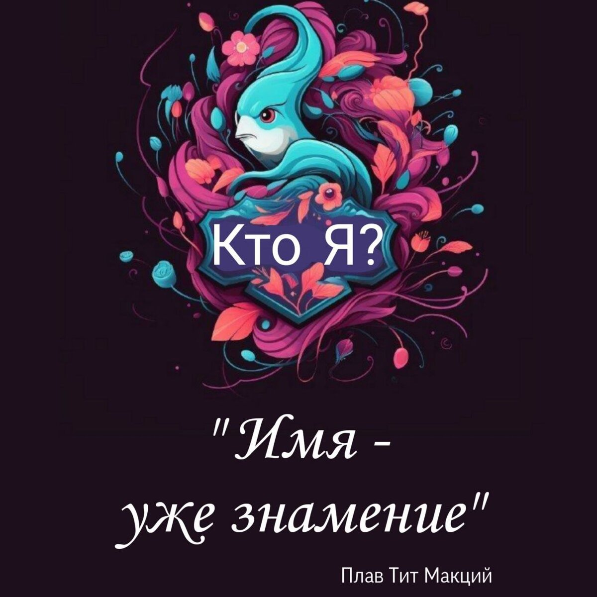 Нет волшебницам, чародеям и прочим загадкам. Только конкретика.