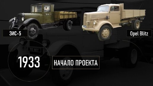 ЗИС-5 и Opel Blitz - трудовые лошадки войны