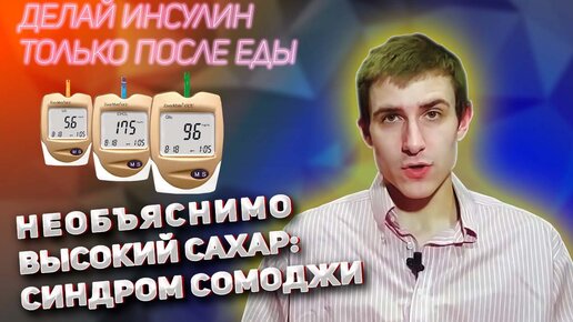 Высокий сахар!? Коли инсулин не раньше, чем через 30 минут после еды. Синдром Сомоджи