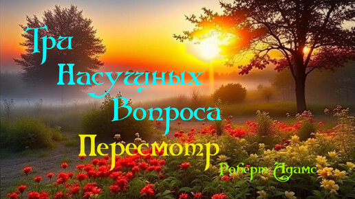 Сатсанг ॐ Три насущных вопроса, Пересмотр — Роберт Адамс