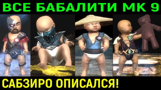 Саб-Зиро описался - все бабалити всех персонажей в Мортал Комбат 1 / Mortal Kombat 9 all babality of all characters