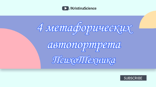 ПсихоТехника от проф. выгорания: 4 метафорических автопортрета