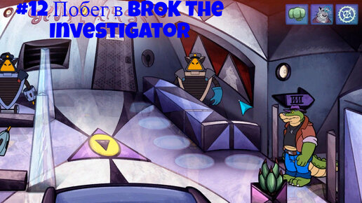 #12 Побег в BROK The InvestiGator