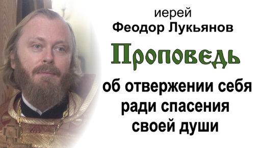 Проповедь об отвержении себя ради спасения своей души (2023.10.01). Иерей Феодор Лукьянов