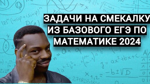 ЗАДАЧИ НА СМЕКАЛКУ. БАЗОВЫЙ ЕГЭ ПО МАТЕМАТИКЕ