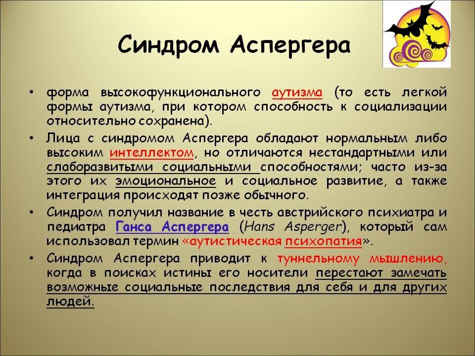 Синдром Аспергера у детей: признаки и лечение