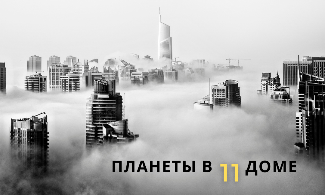 Планеты в 11 доме: как заставить работать на себя