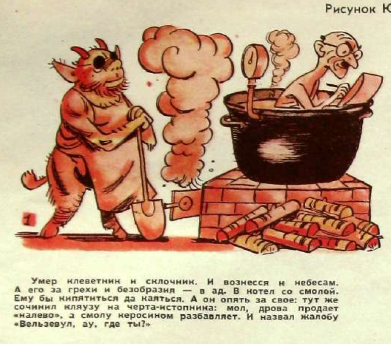 Склочник. Карикатура клеветник. Дьявол клеветник. Картинки юмористические из журналов