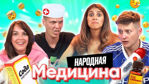 ЭТО ПОЛЕЗНО?! | ПРОБУЕМ Народную Медицину | В гостях Давайкай