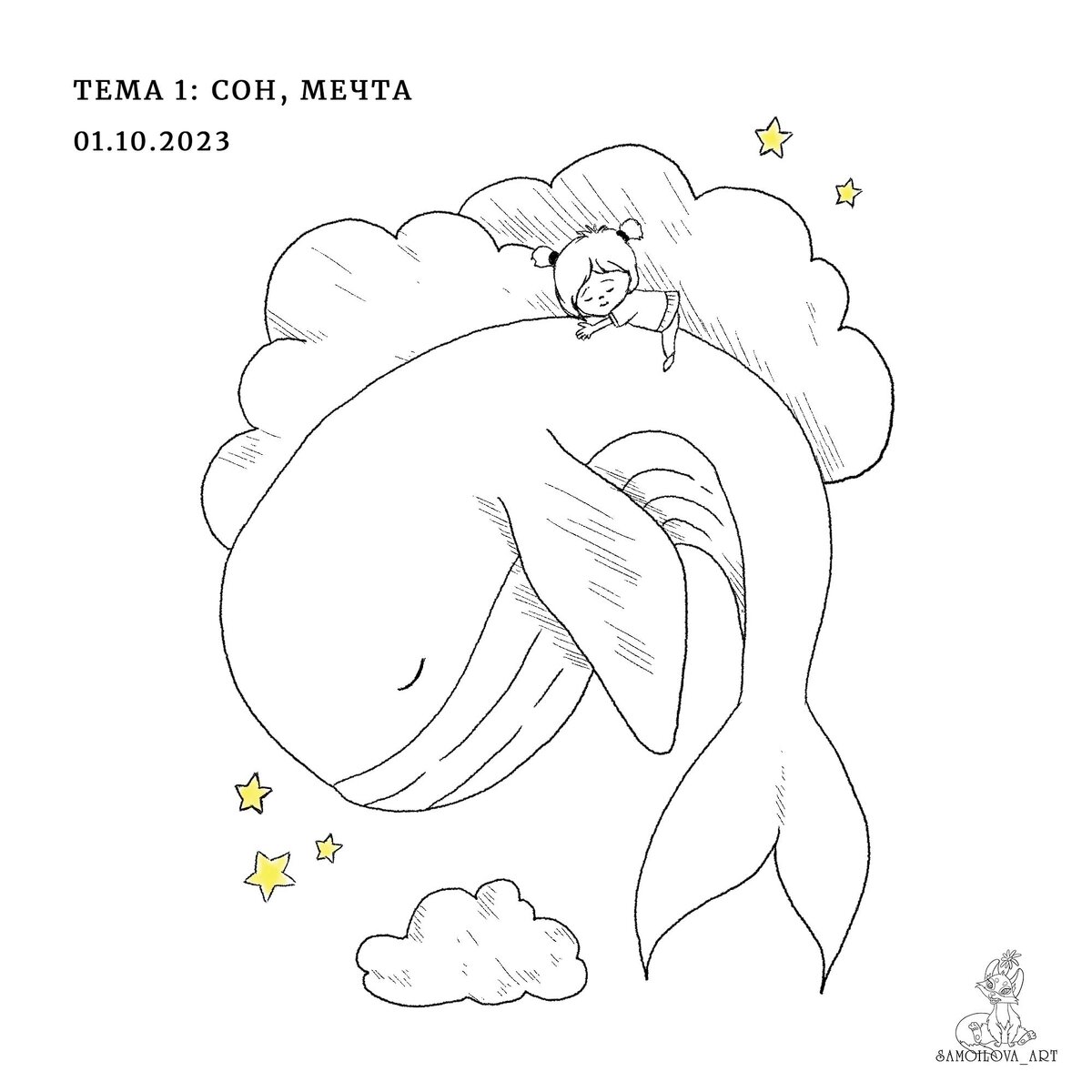 "Сон, мечта"