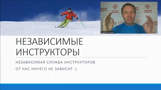 Кто такие независимые инструкторы? Кто такие независимые? Почему они независимые? Чем отличаются от черных инструкторов?