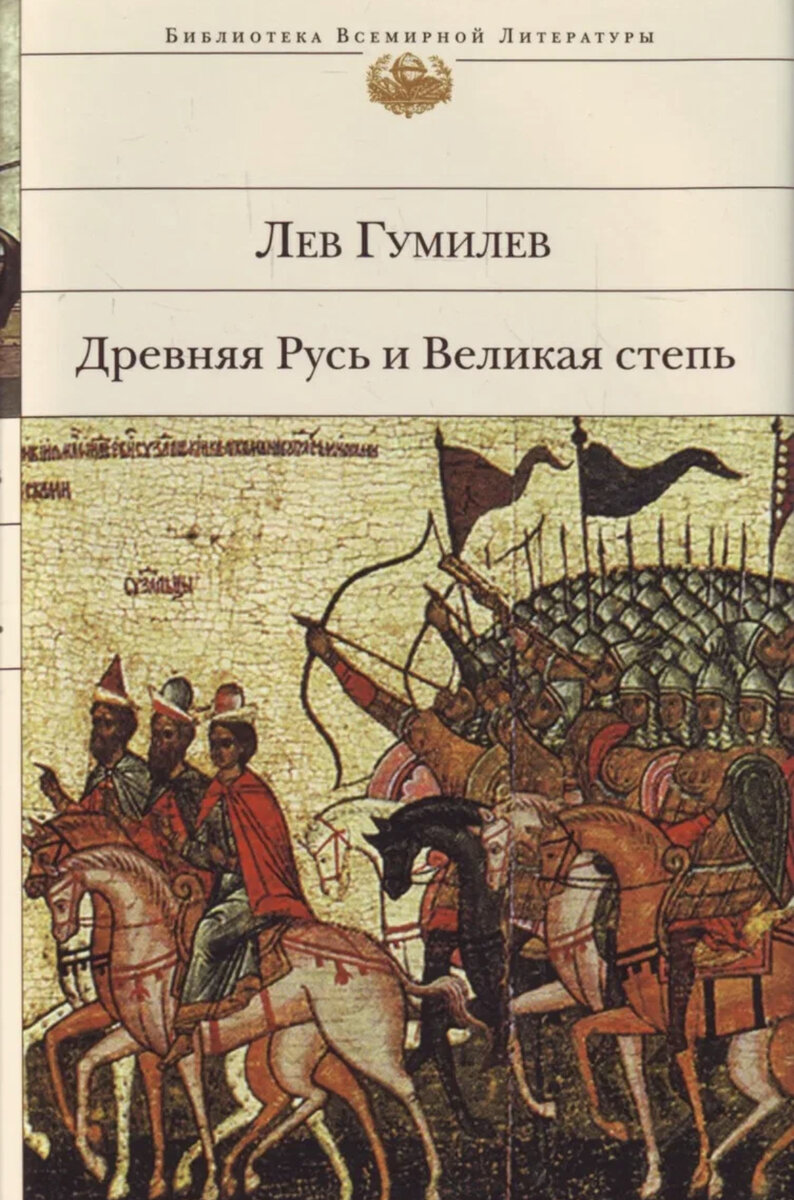 Книга л. Книга гумилева древняя русь и великая степь. Книга древняя русь и великая степь. Древняя русь и великая степь лев гумилёв книга. Книга древняя русь и великая степь.
